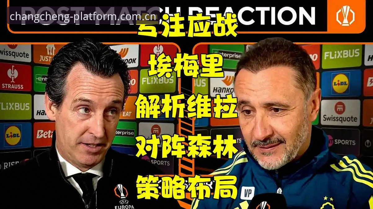资深用户分享：从维拉欧联登顶看埃梅里五冠纪录，长城体育手机版赛事复盘实战经验
